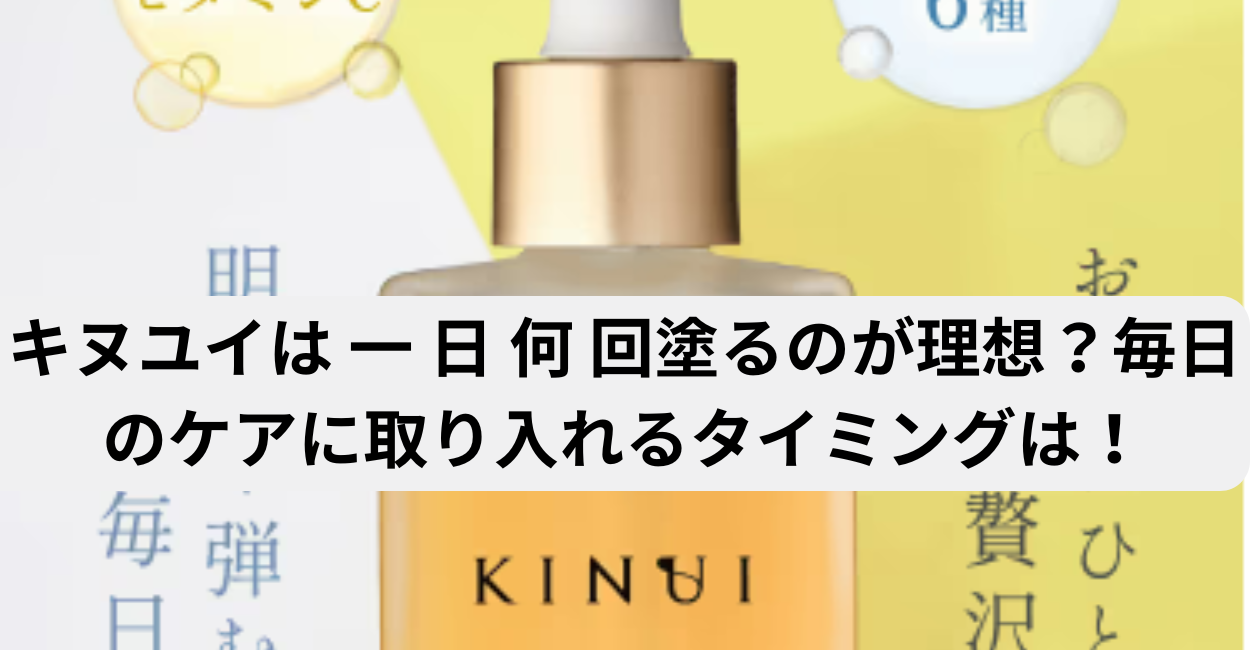 キヌユイは 一 日 何 回塗るのが理想？