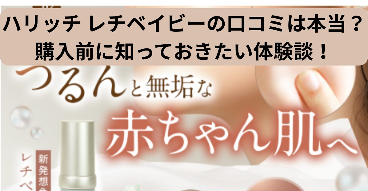 ハリッチ レチベイビーの口コミは本当？