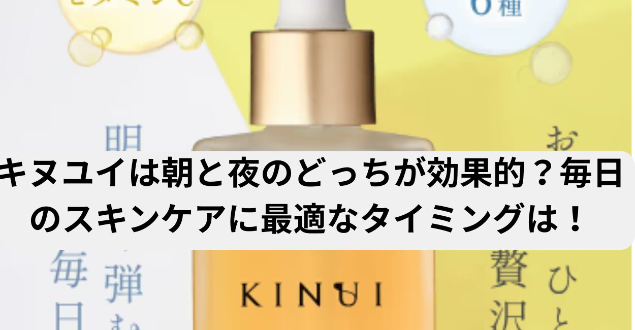 キヌユイは朝と夜のどっちが効果的？