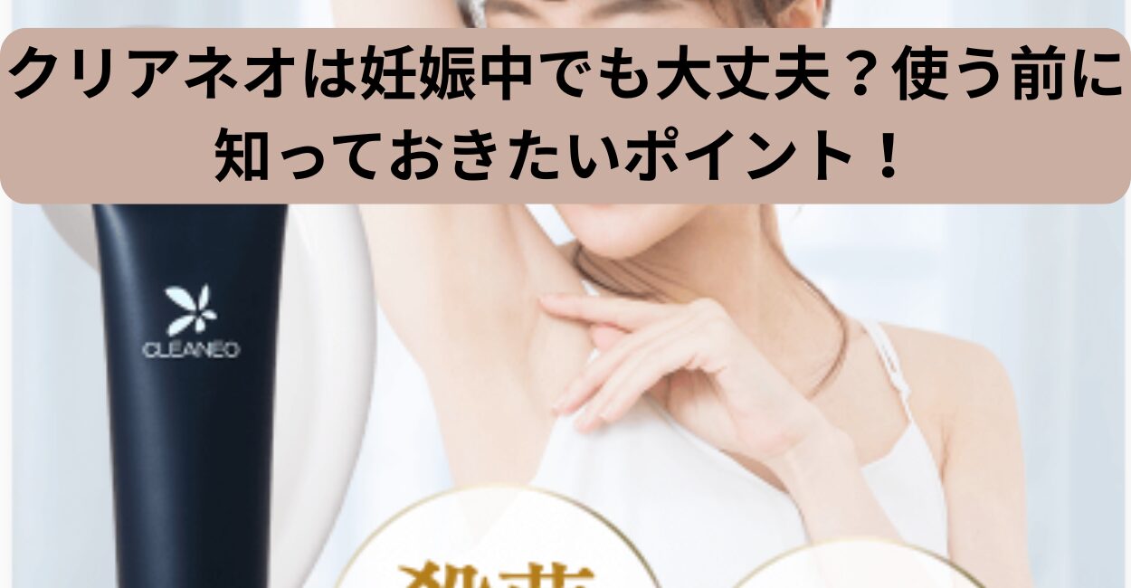 クリアネオは妊娠中でも大丈夫？
