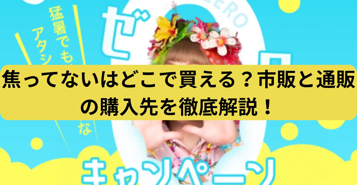 焦ってないはどこで買える？