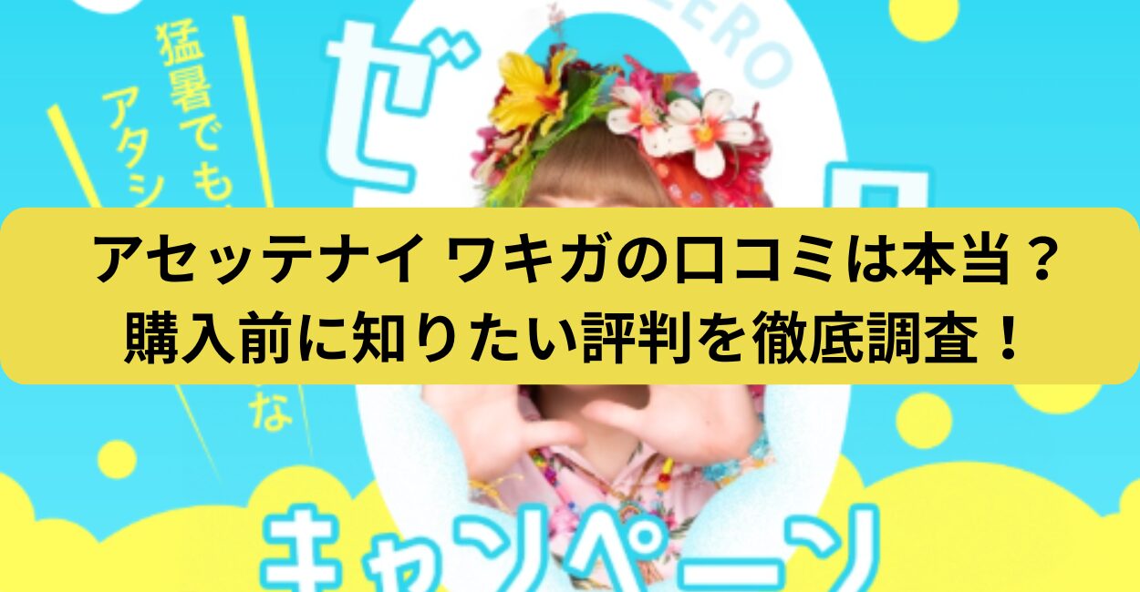 アセッテナイ ワキガの口コミは本当？購入前に知りたい評判を徹底調査！