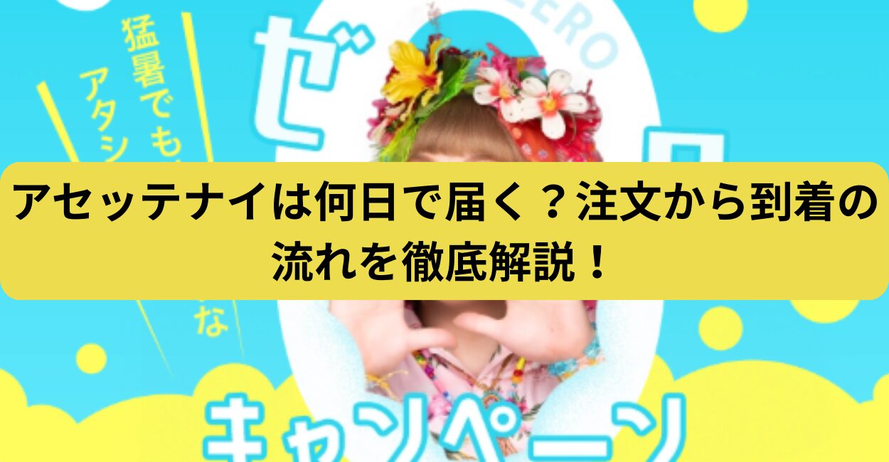 アセッテナイは何日で届く？