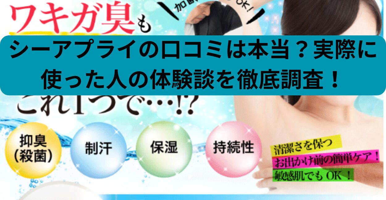 シーアプライの口コミは本当？