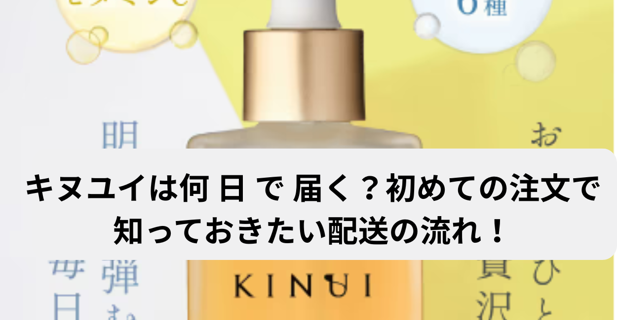 キヌユイは何 日 で 届く？
