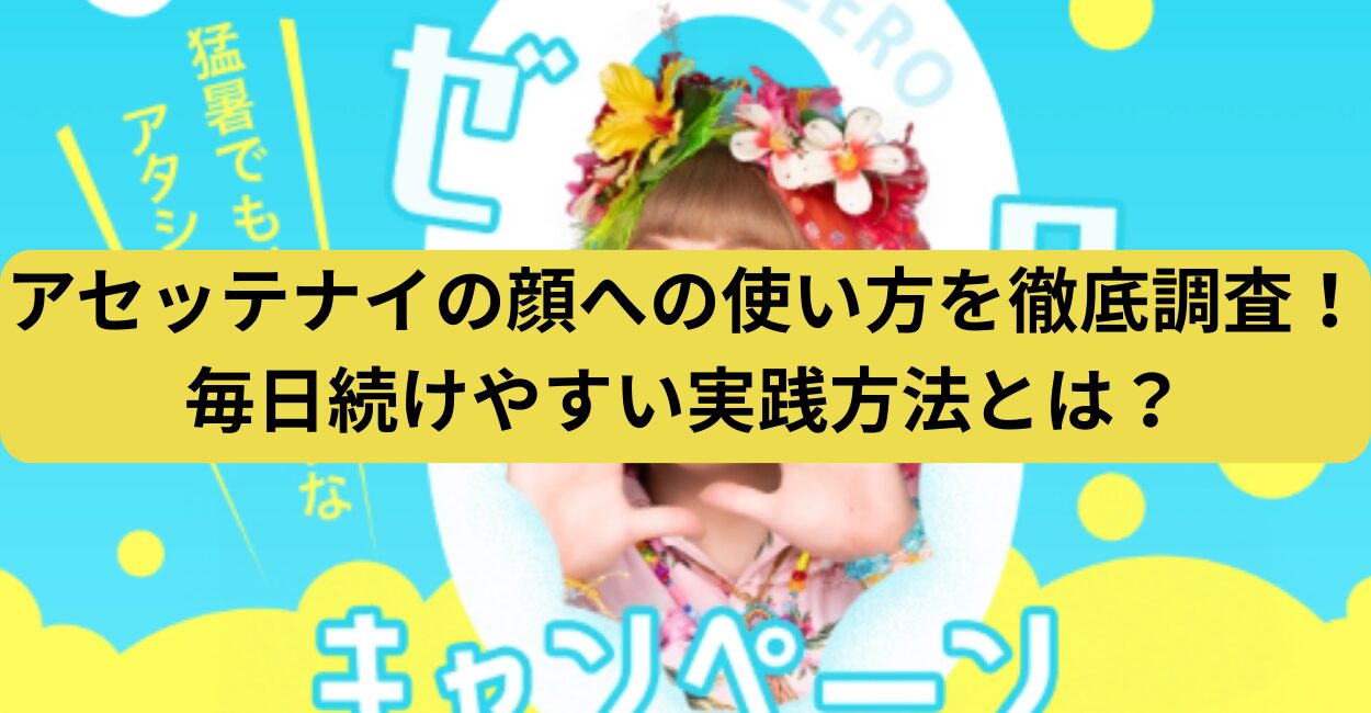 アセッテナイの顔への使い方を徹底調査！