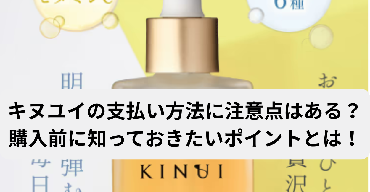 キヌユイの支払い方法に注意点はある？