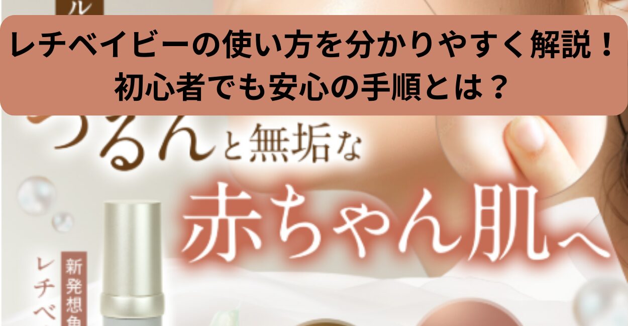 レチベイビーの使い方を分かりやすく解説！