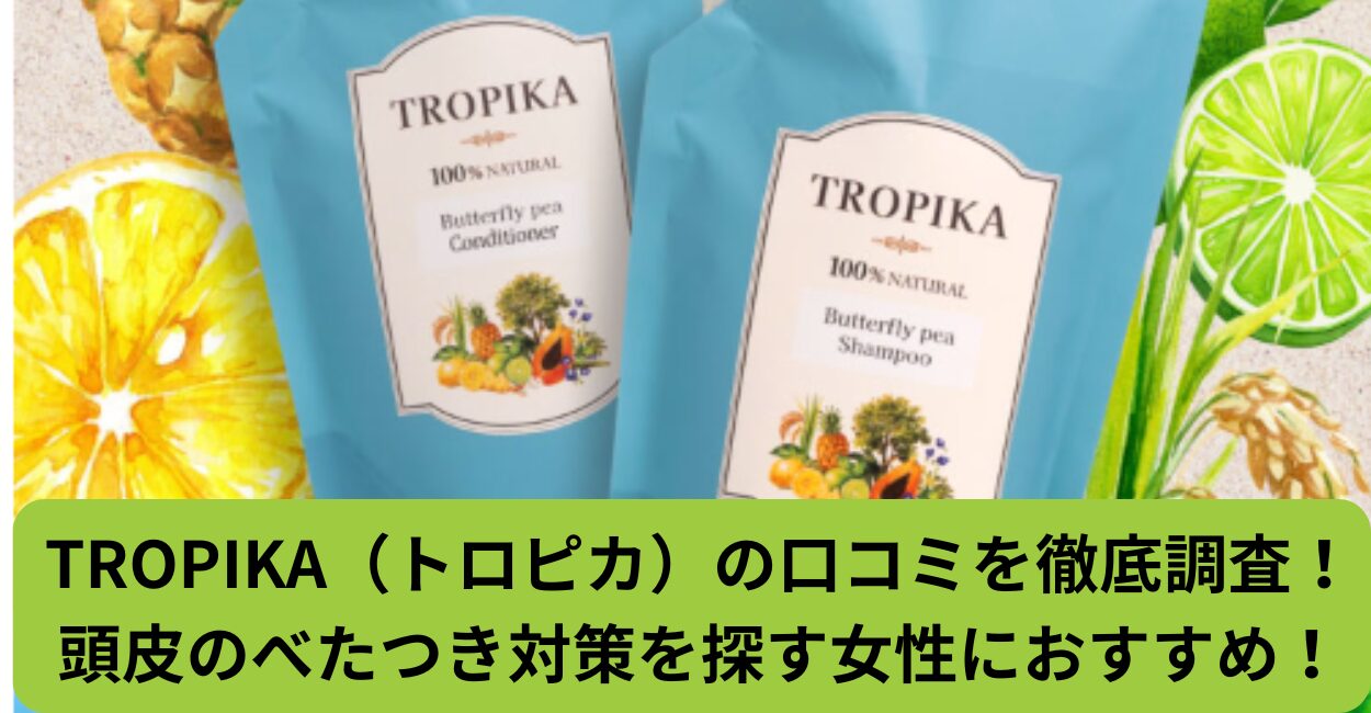 TROPIKA（トロピカ）の口コミを徹底調査！