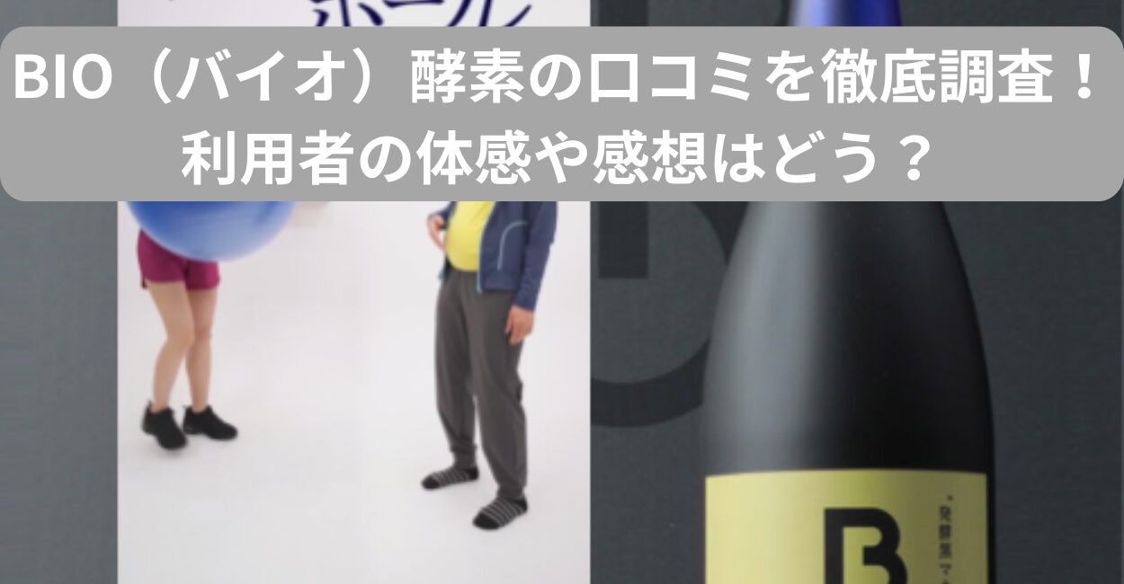BIO（バイオ）酵素の口コミを徹底調査！