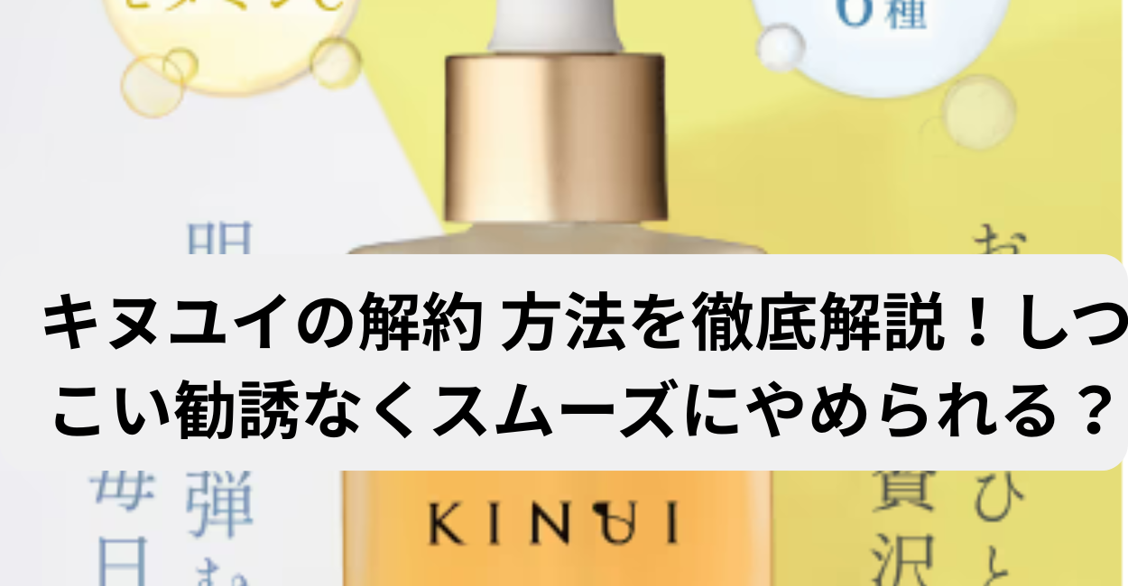 キヌユイの解約 方法を徹底解説！