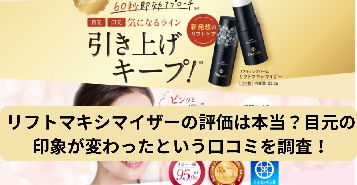 リフトマキシマイザーの評価は本当？