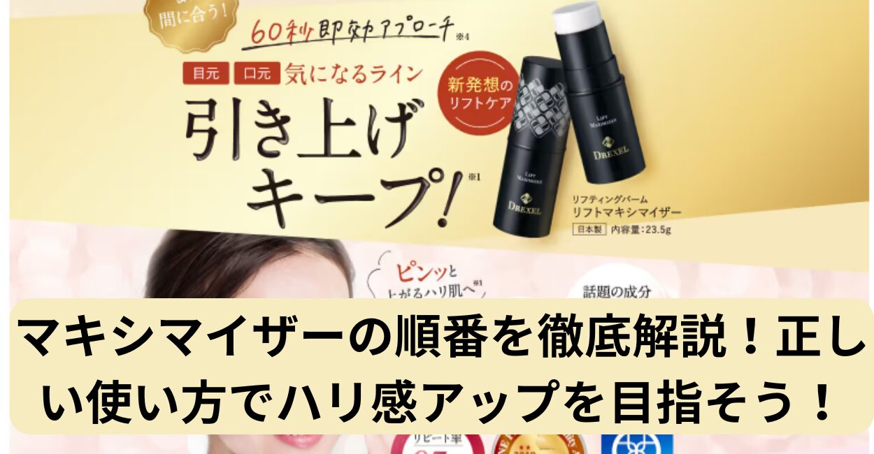 マキシマイザーの順番を徹底解説！正しい使い方でハリ感アップを目指そう！