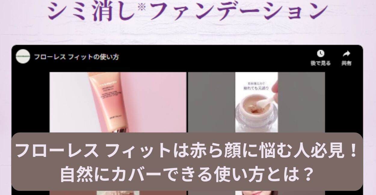 フローレス フィットは赤ら顔に悩む人必見！