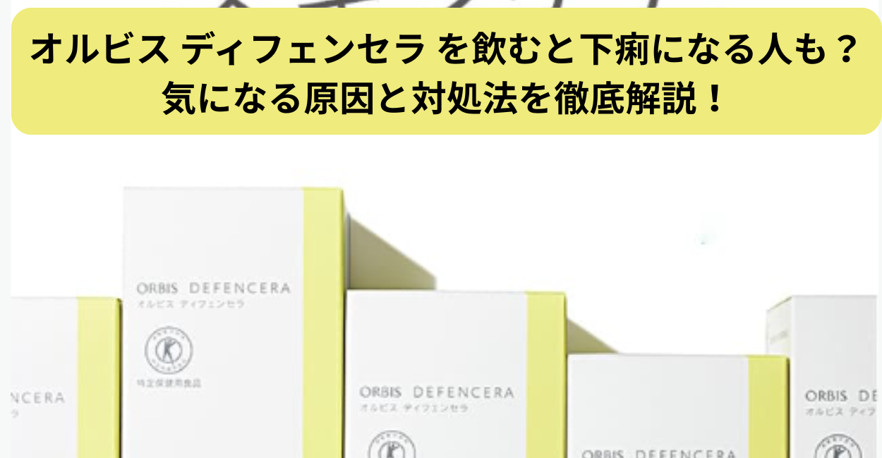 オルビス ディフェンセラ を飲むと下痢になる人も？気になる原因と対処法を徹底解説！