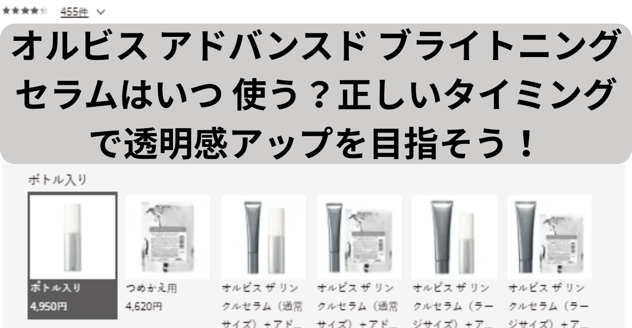 オルビス アドバンスド ブライトニング セラムはいつ 使う？正しいタイミングで透明感アップを目指そう！