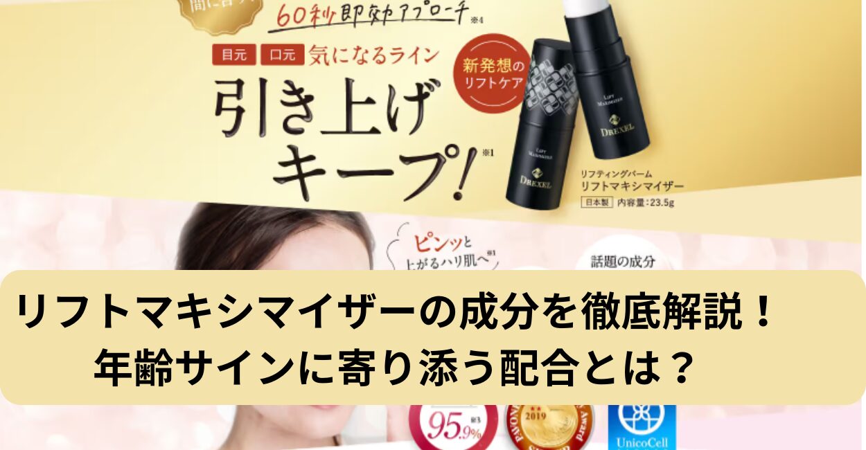 リフトマキシマイザーの成分を徹底解説！