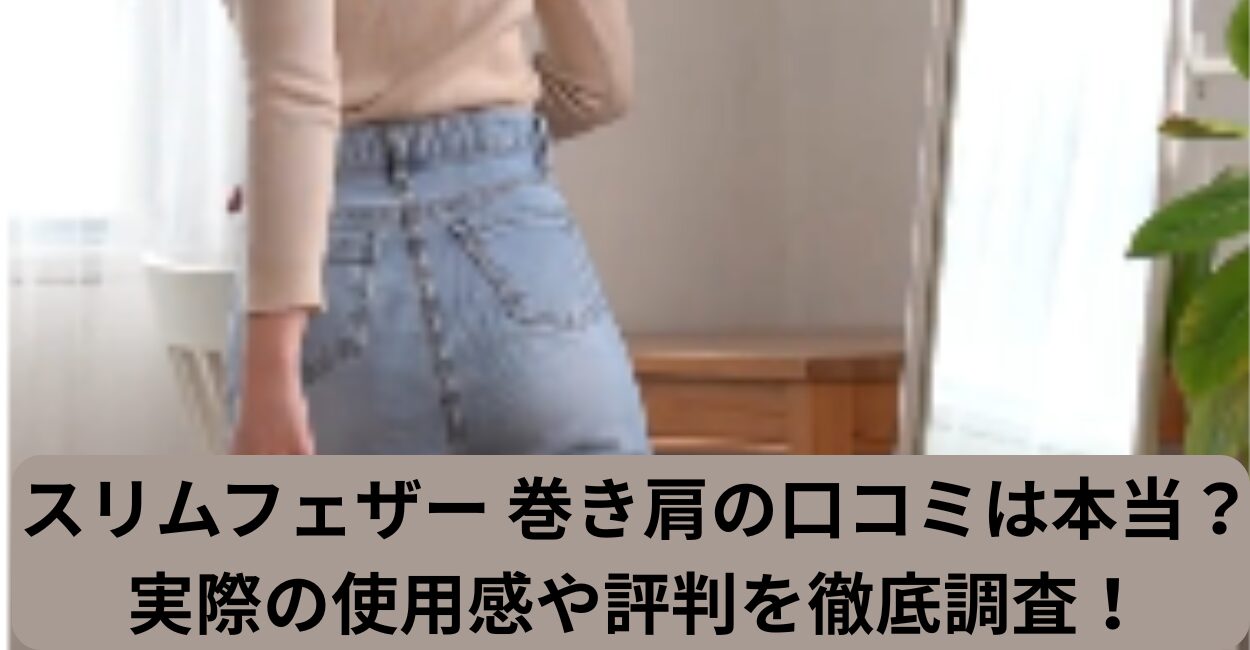 スリムフェザー 巻き肩の口コミは本当？