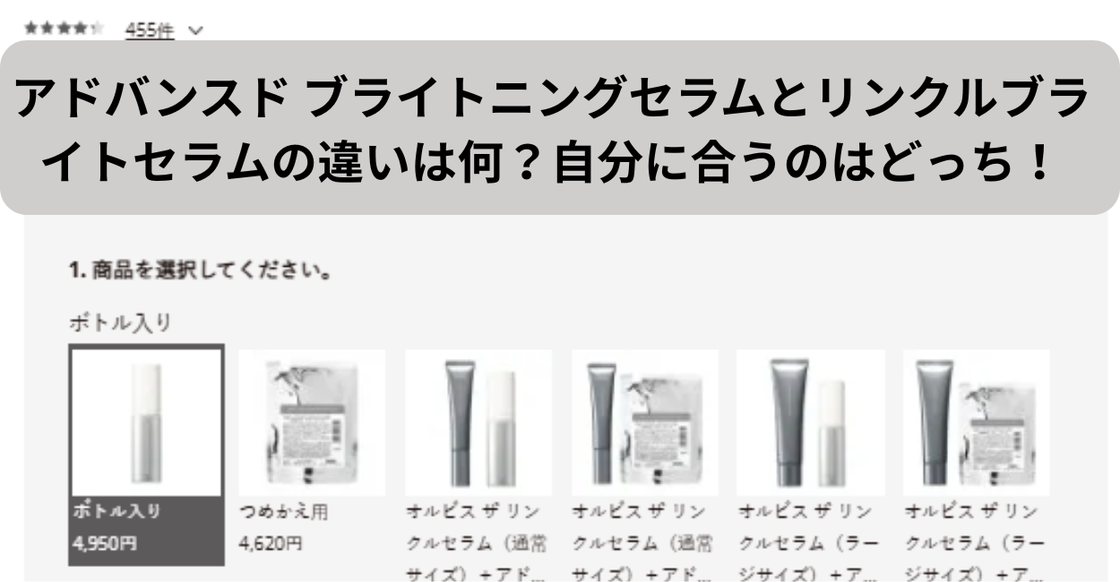 アドバンスド ブライトニングセラムとリンクルブライトセラムの違いは何？自分に合うのはどっち！