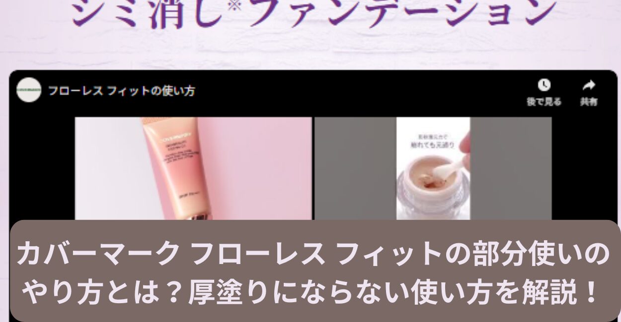 カバーマーク フローレス フィットの部分使いのやり方とは？