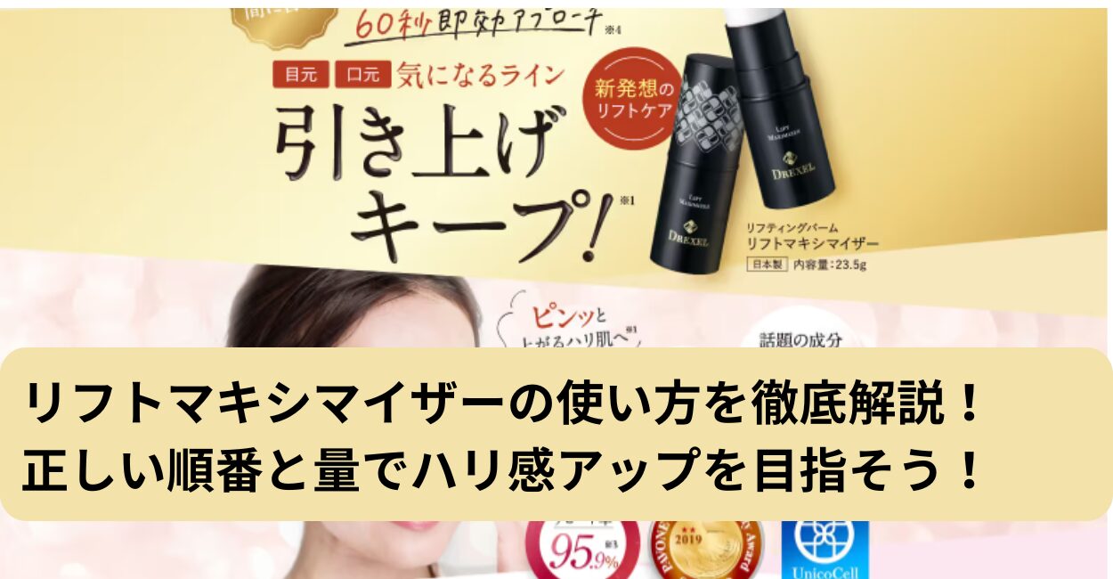 リフトマキシマイザーの使い方を徹底解説！