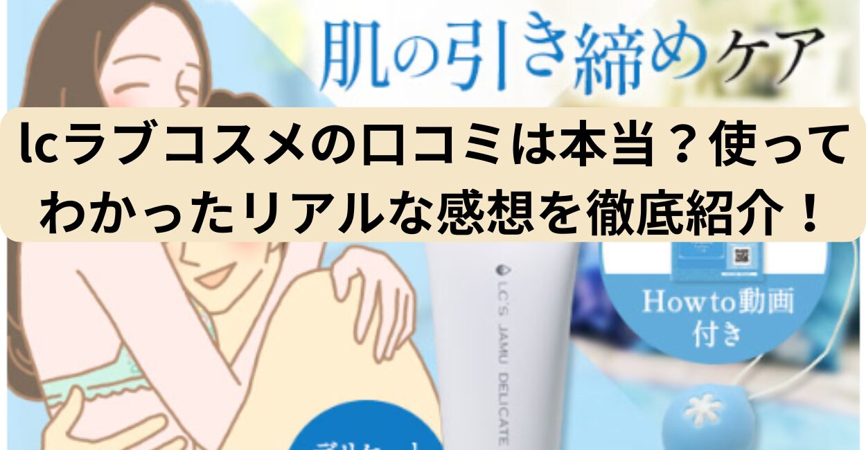 lcラブコスメの口コミは本当？使ってわかったリアルな感想を徹底紹介！