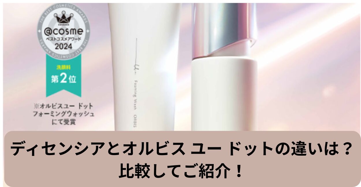 ディセンシアとオルビス ユー ドットの違いは？比較してご紹介！