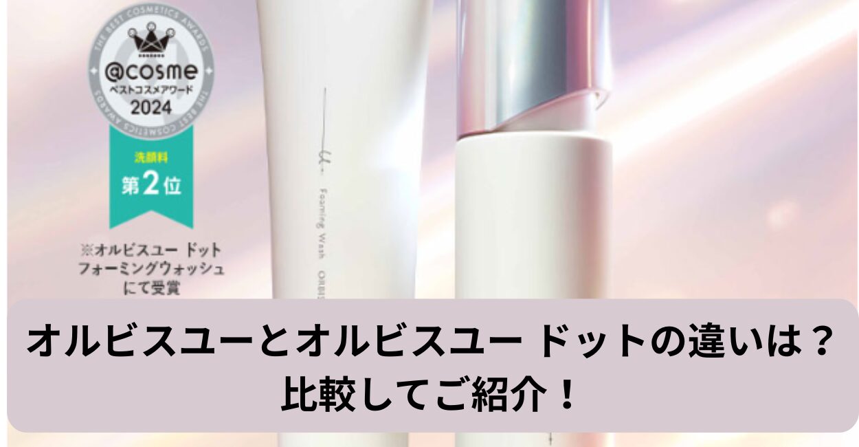オルビスユーとオルビスユー ドットの違いは？比較してご紹介！