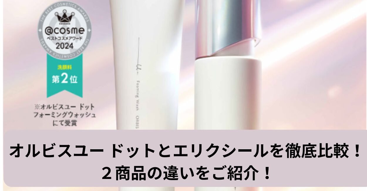 オルビスユー ドットとエリクシールを徹底比較！２商品の違いをご紹介！