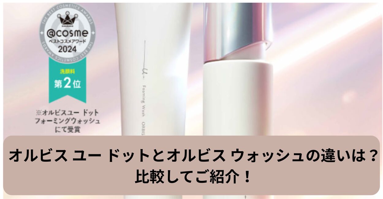 オルビス ユー ドットとオルビス ウォッシュの違いは？比較してご紹介！