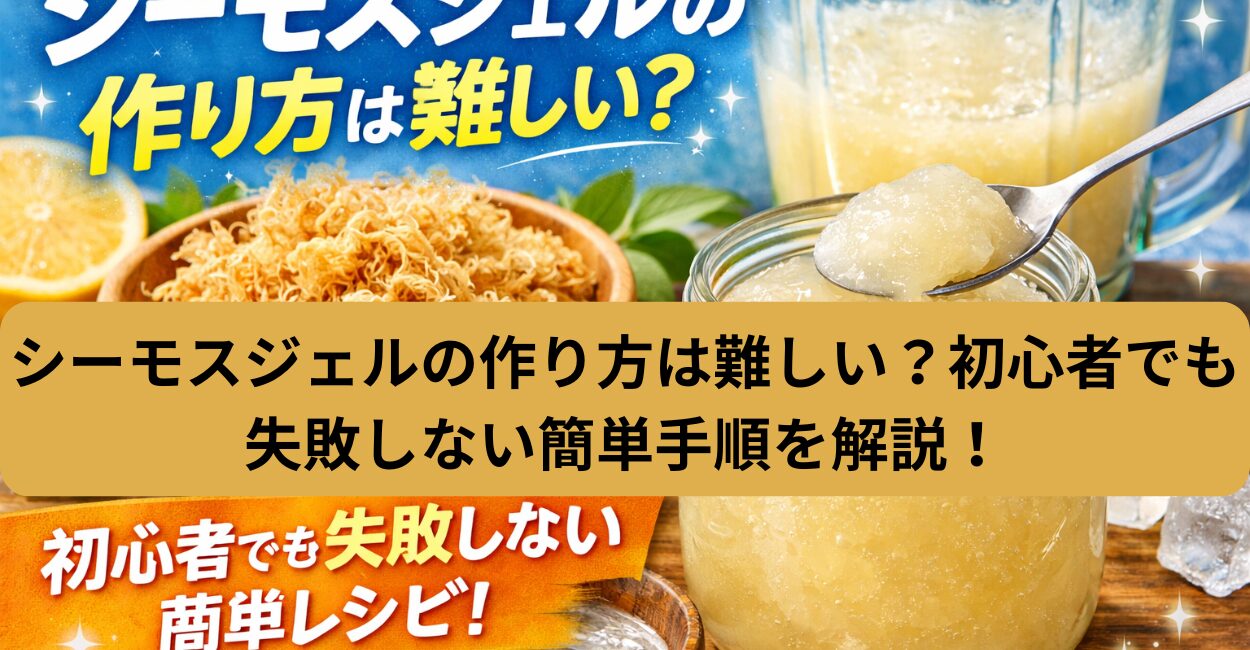 シーモスジェルの作り方は難しい？初心者でも失敗しない簡単手順を解説！