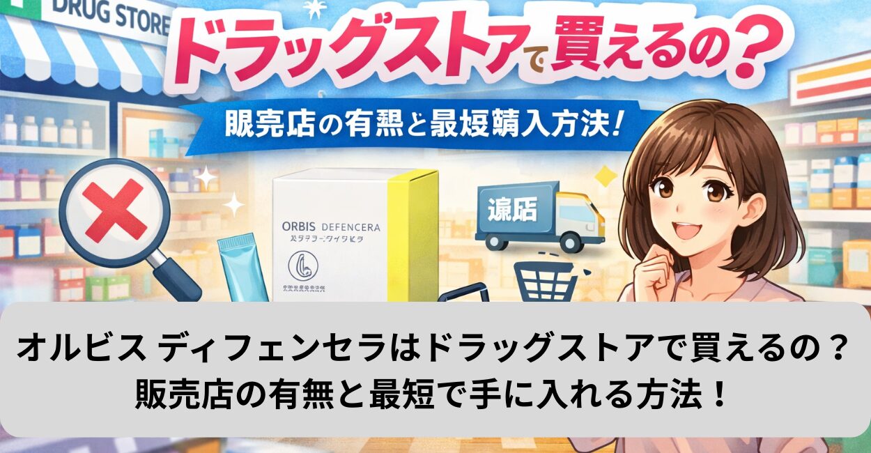 オルビス ディフェンセラはドラッグストアで買えるの？販売店の有無と最短で手に入れる方法！