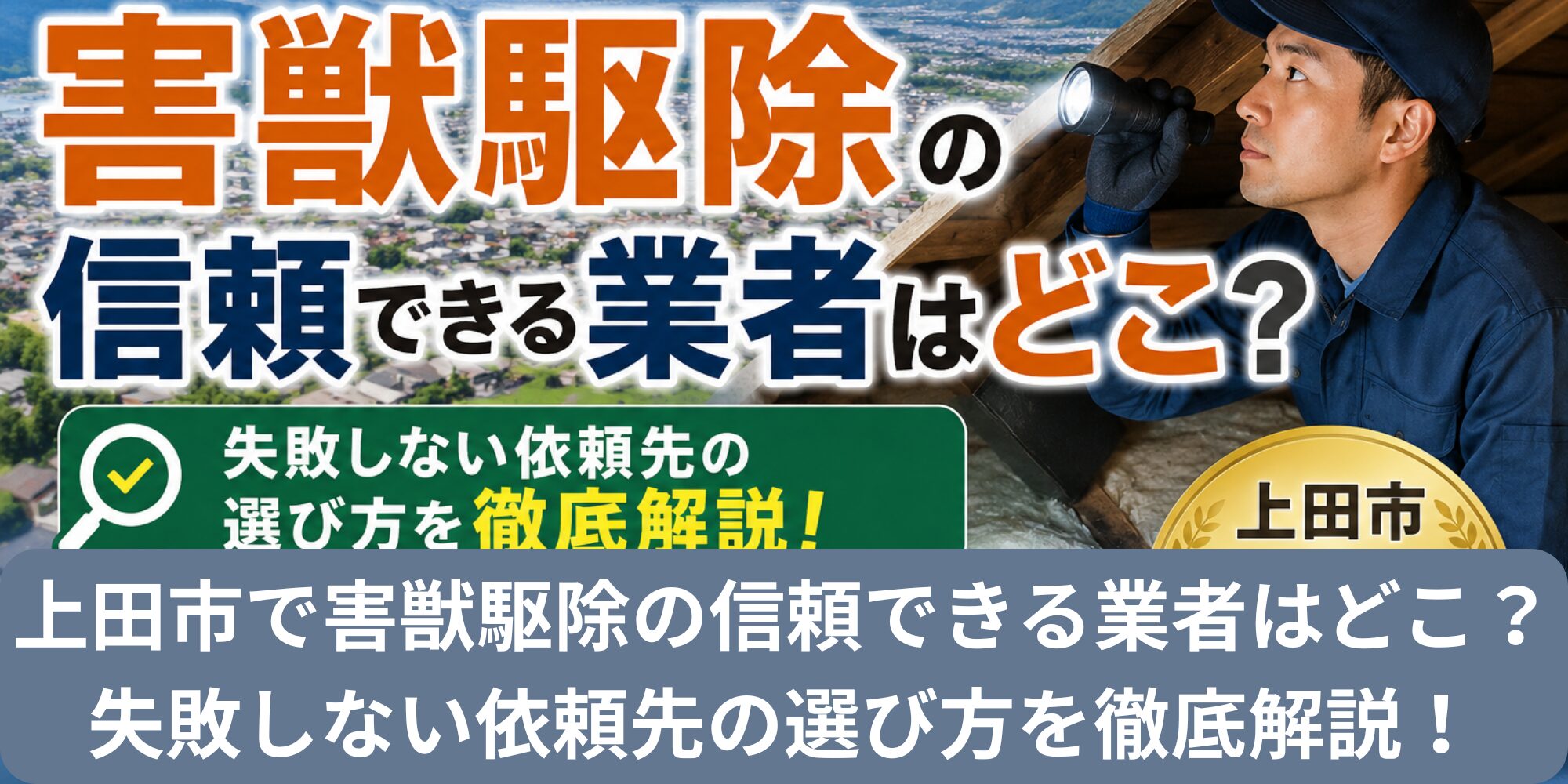 上田市で害獣駆除の信頼できる業者はどこ？失敗しない依頼先の選び方を徹底解説！